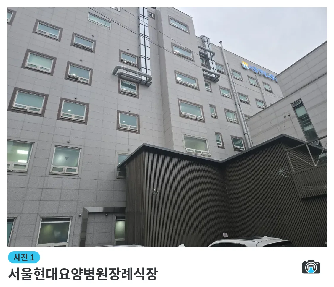 서울현대요양병원장례식장, 사진 1/3, 건물 전경