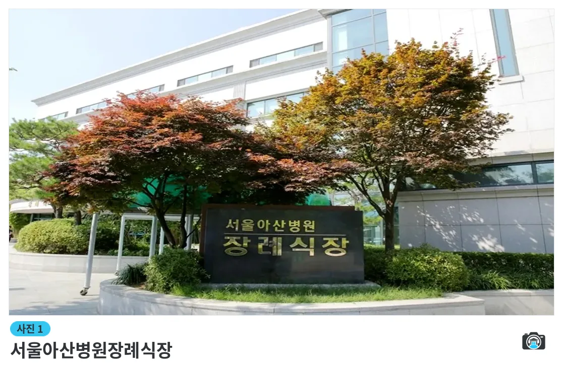 서울아산병원장례식장, 사진 1/3, 입구·간판·조경