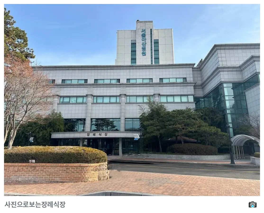 서울아산병원장례식장, 사진 3/3, 정면·조경