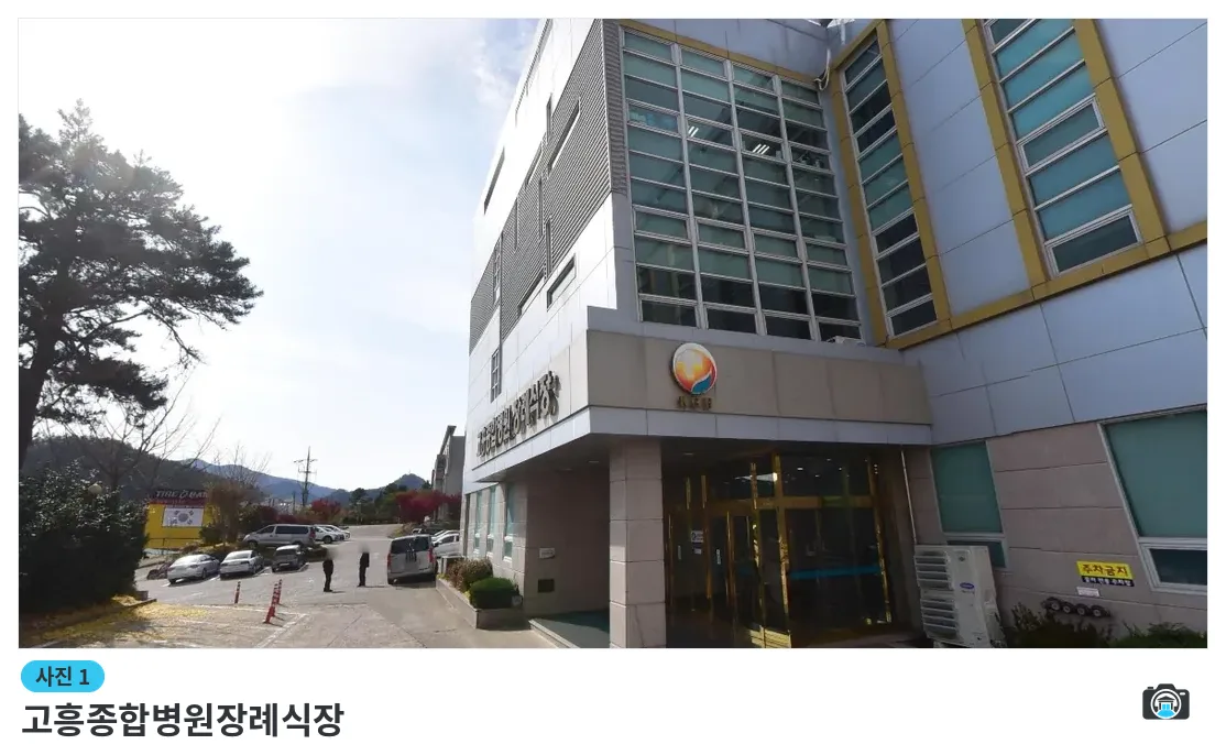 고흥종합병원장례식장, 사진 1/1, 입구·조경