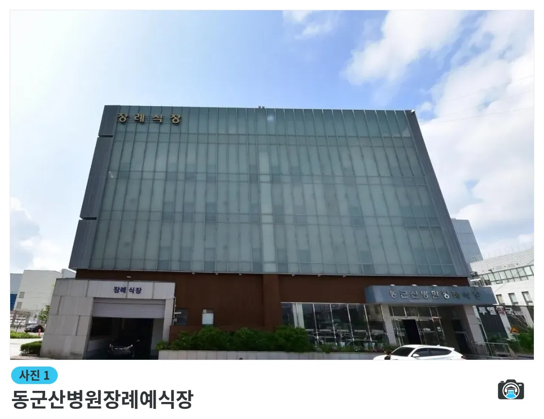 동군산병원장례예식장, 사진 1/1, 건물 전경·주차 공간