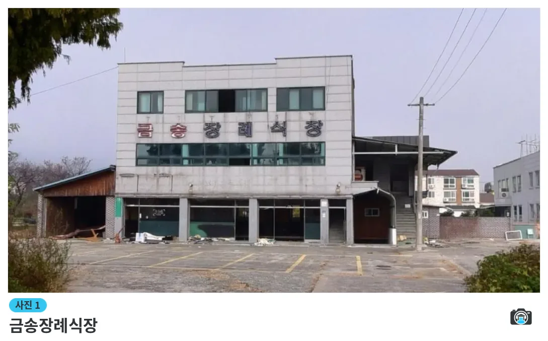금송장례식장, 사진 1/1, 간판·주차 공간