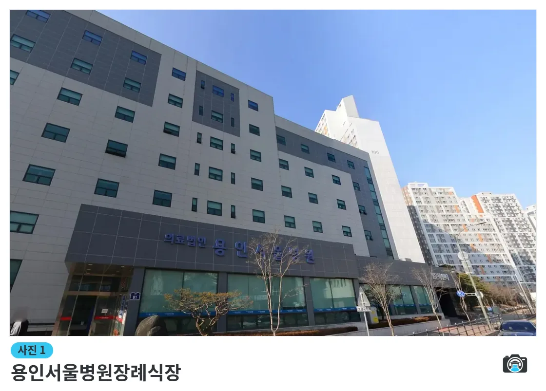 용인서울병원장례식장, 사진 1/3, 입구·간판