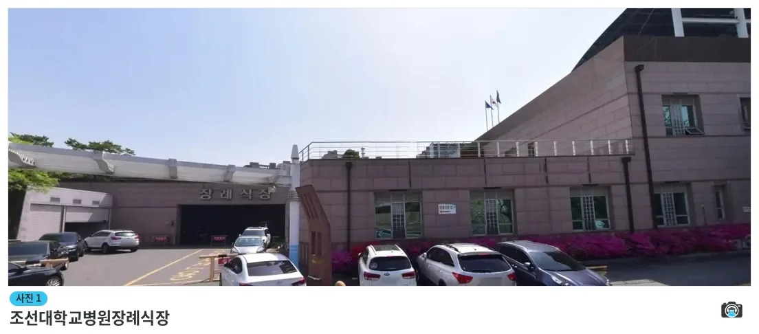 조선대학교병원장례식장, 사진 1/1, 주차 공간·조경