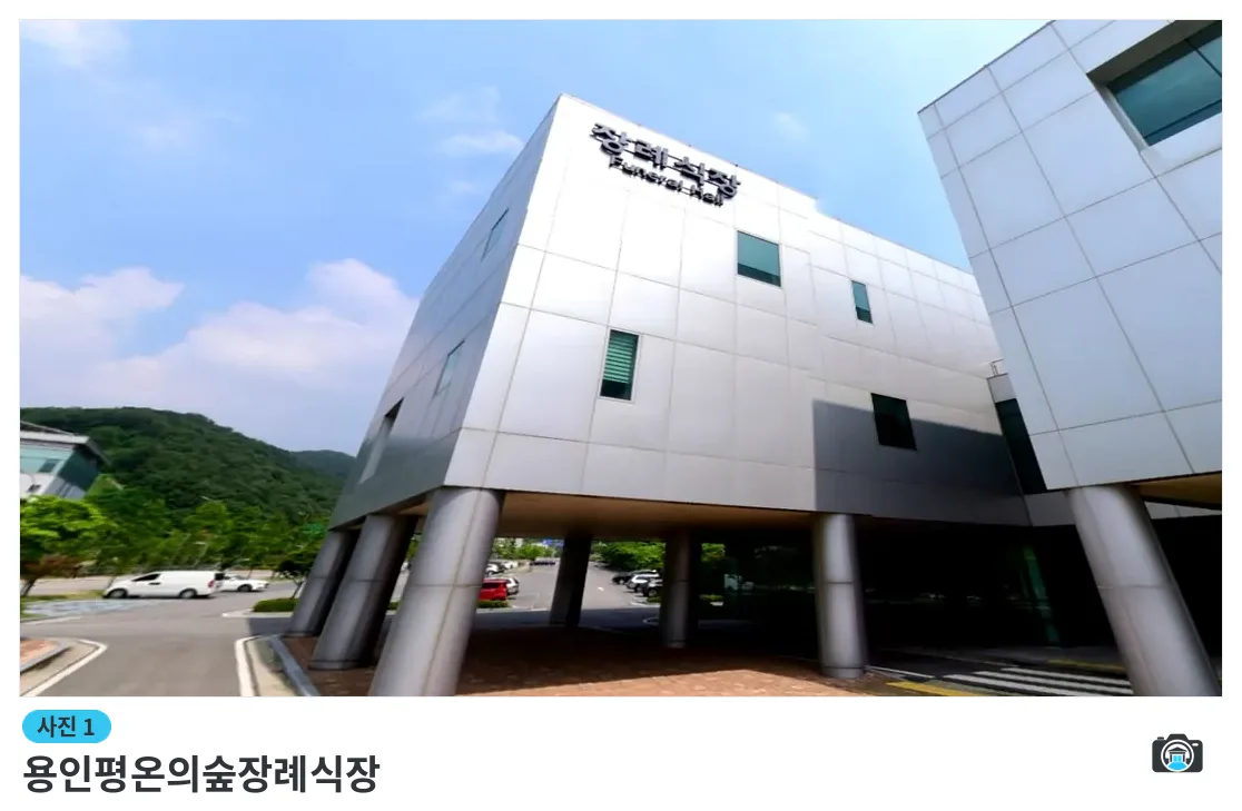 용인평온의숲장례식장, 사진 1/3, 건물 전경