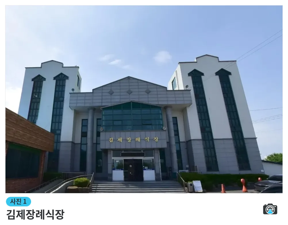 김제장례식장, 사진 1/1, 건물 전경·정면