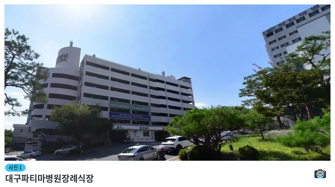 대구파티마병원장례식장, 사진 1/1, 건물 전경·주차 공간