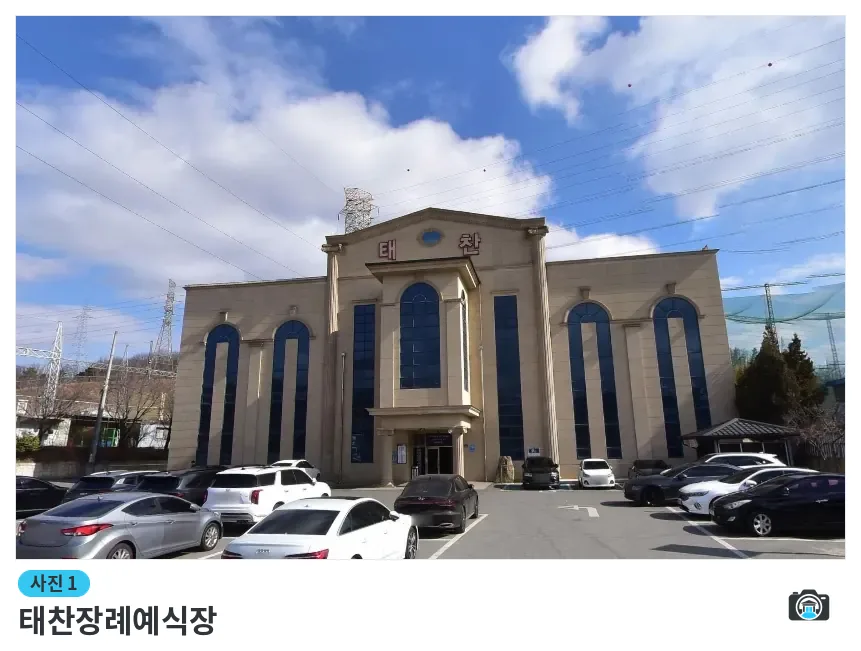 태찬장례예식장, 사진 1/1, 건물 전경·주차 공간