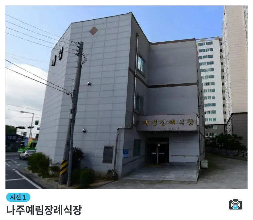 나주예림장례식장, 사진 1/1, 건물 전경