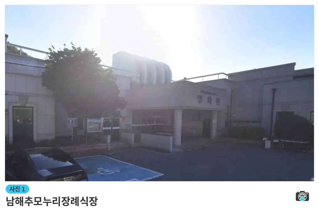 남해추모누리장례식장, 사진 1/1, 건물 전경·주차 공간