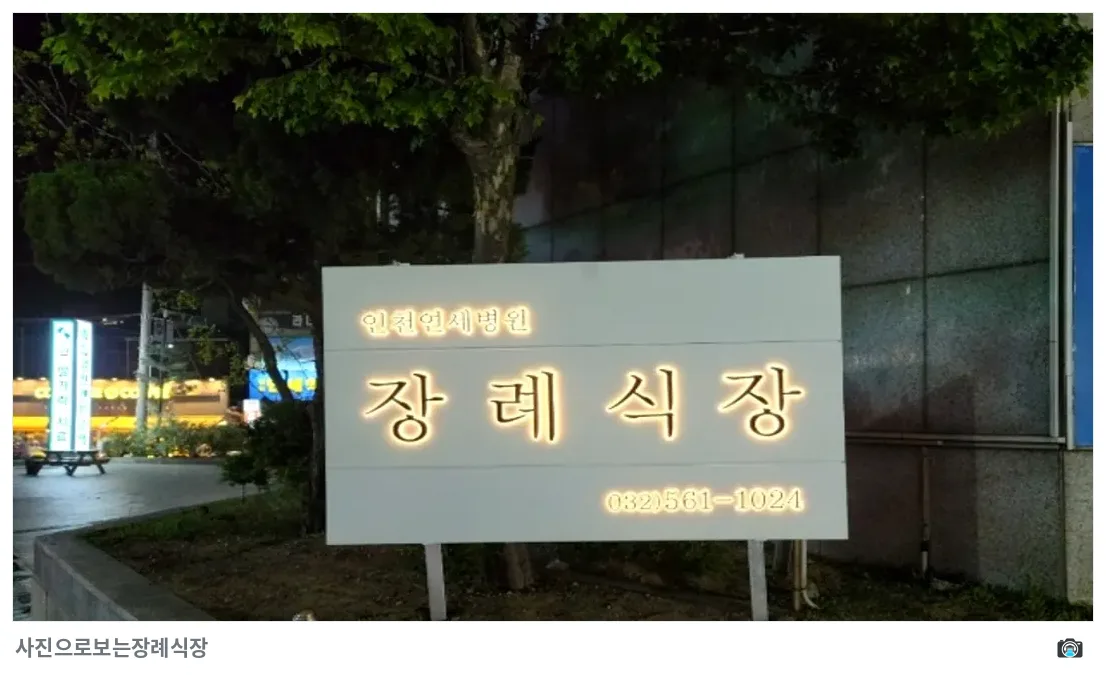 인천연세병원장례식장, 사진 3/3, 건물 전경·간판
