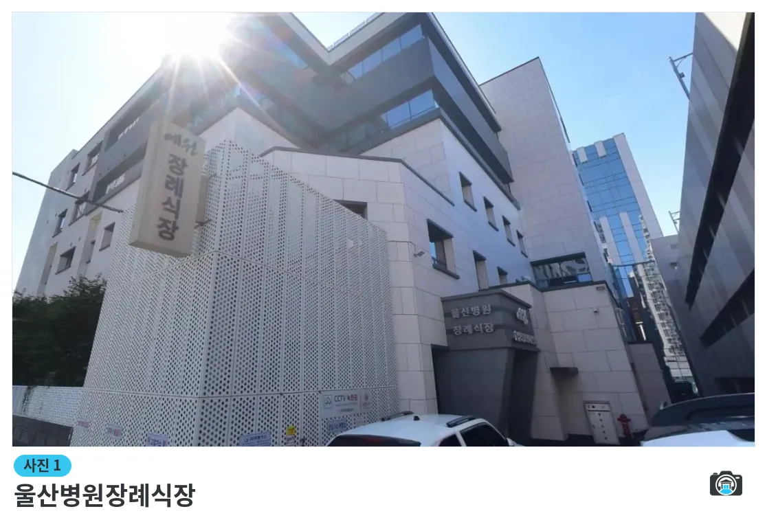 울산병원장례식장, 사진 1/1, 건물 전경