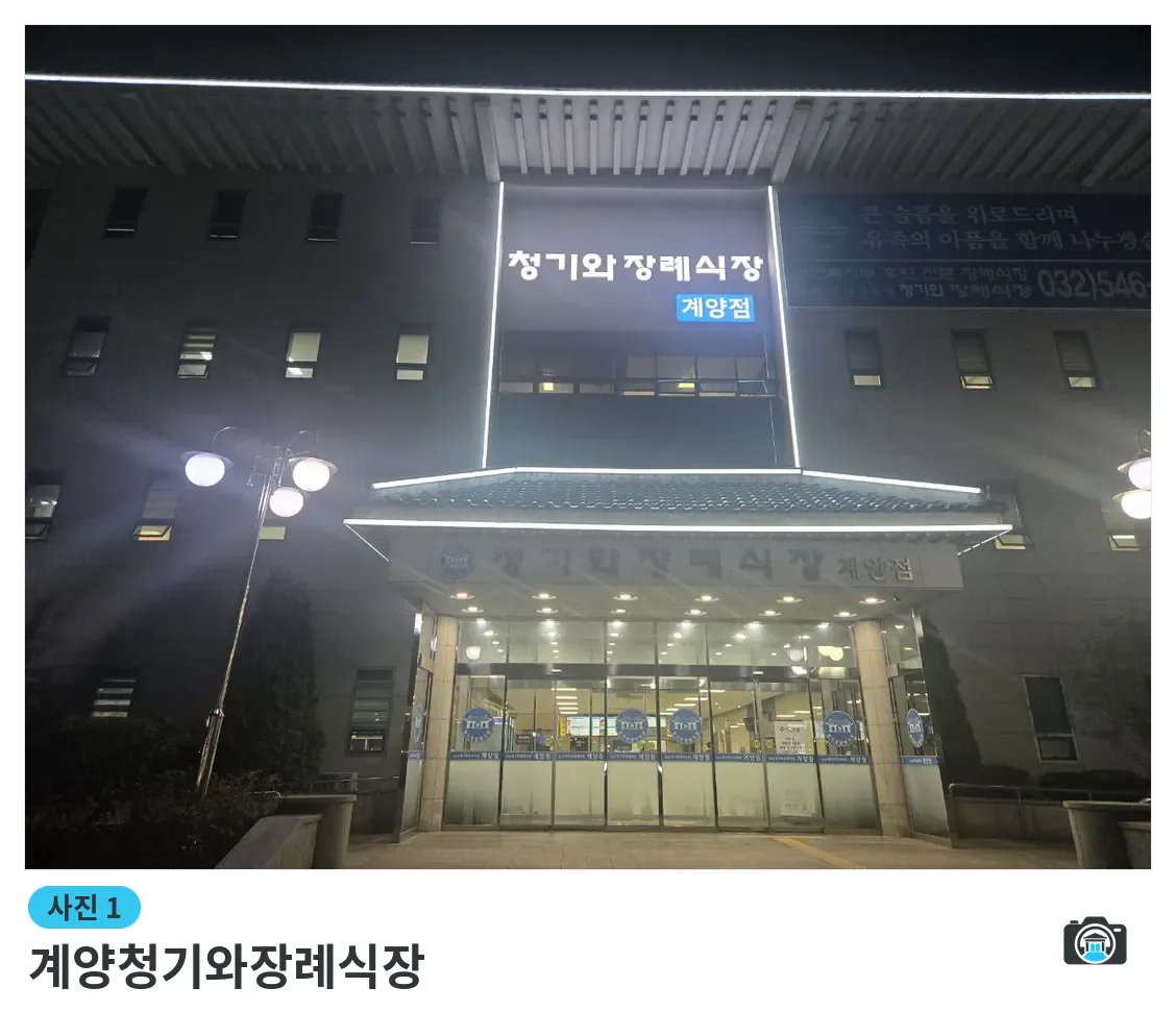계양청기와장례식장, 사진 1/3, 정문·간판·야간 모습