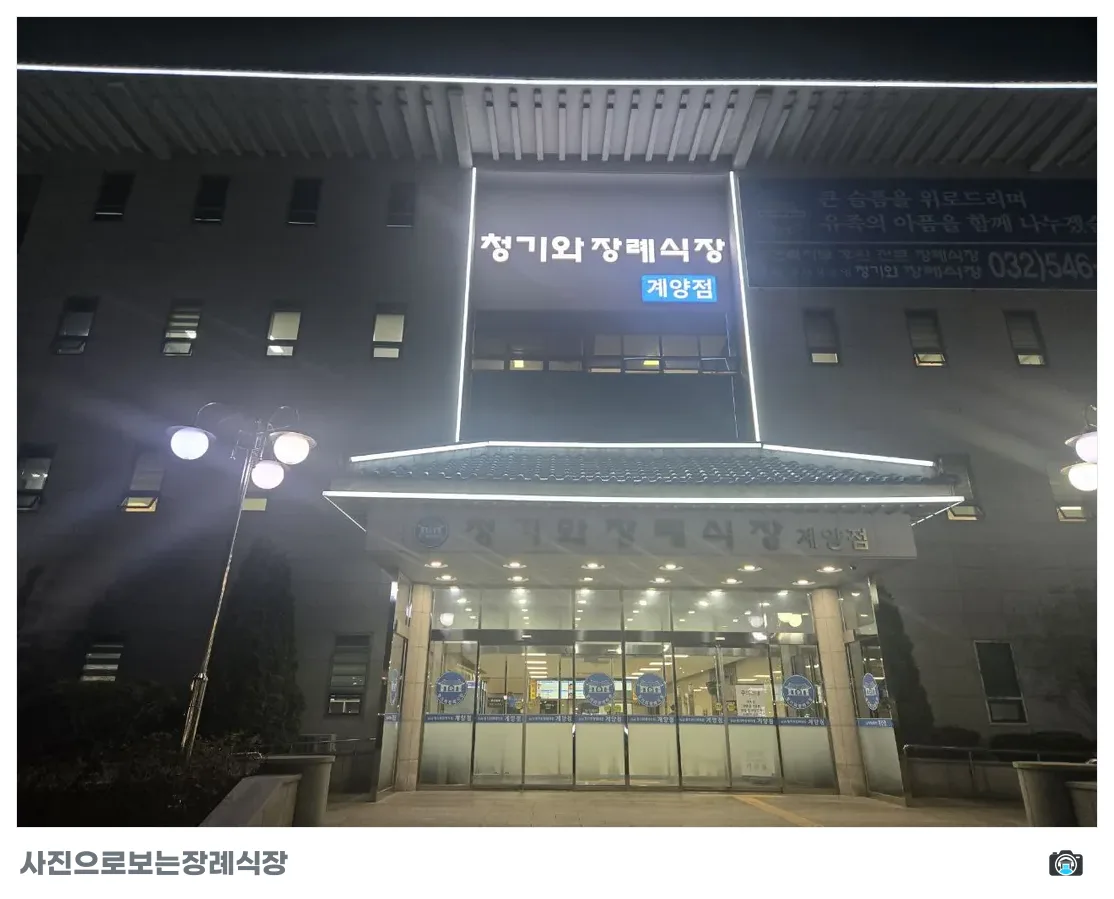 계양청기와장례식장, 사진 1/3, 정문·간판·야간 모습