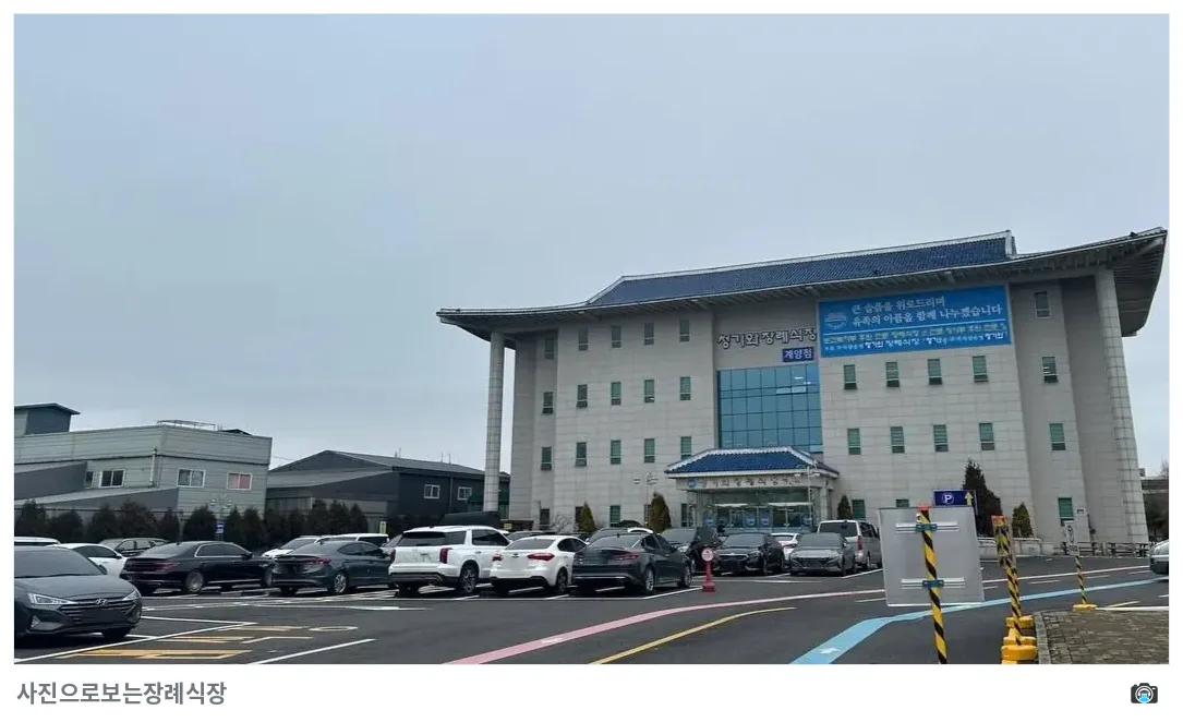 계양청기와장례식장, 사진 2/3, 입구·간판·주차 공간