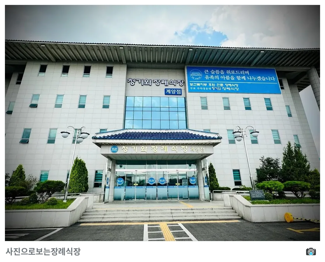 계양청기와장례식장, 사진 3/3, 입구·간판