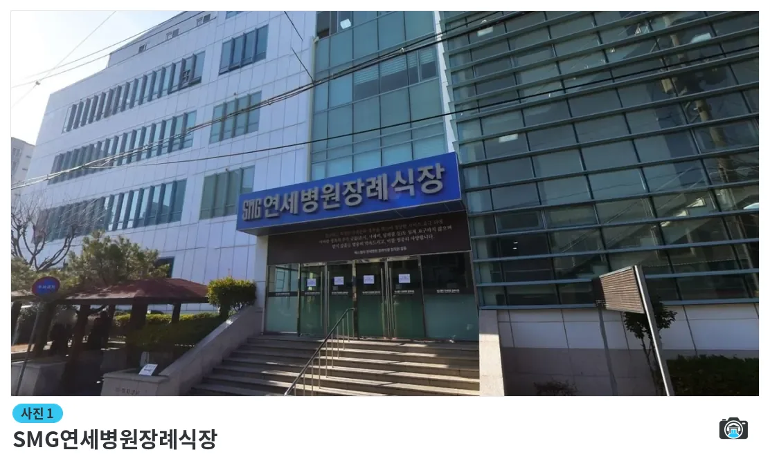 SMG연세병원장례식장, 사진 1/1, 건물 전경·정문