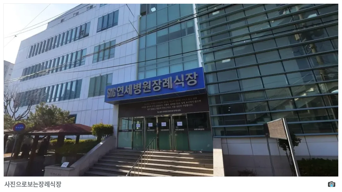 SMG연세병원장례식장, 사진 1/1, 건물 전경·정문