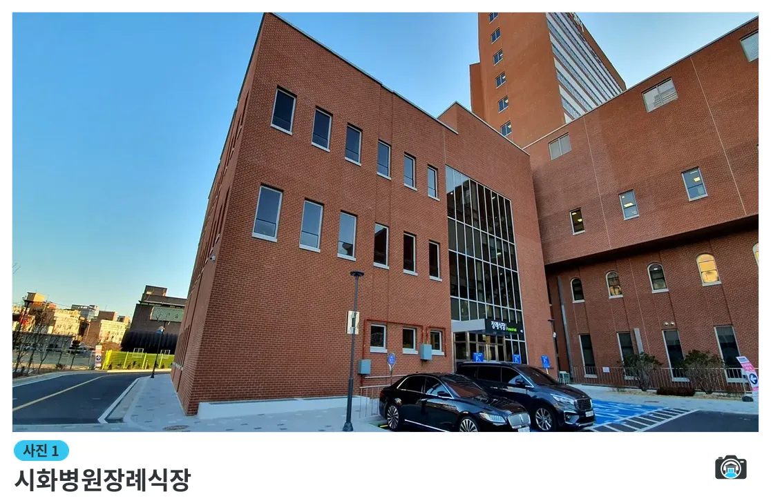 시화병원장례식장, 사진 1/3, 건물 전경