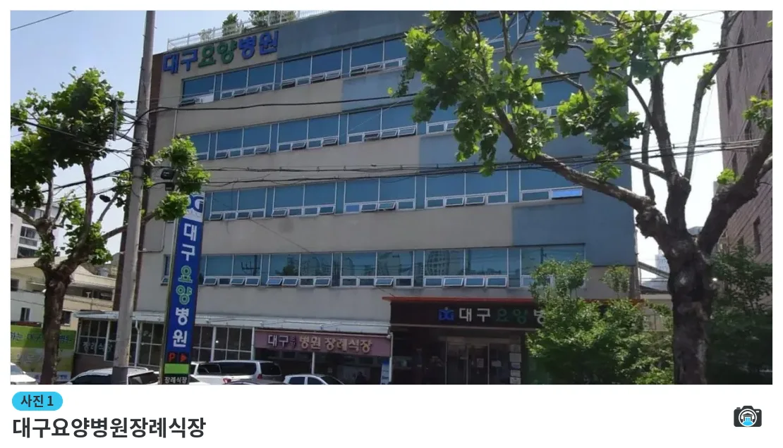 대구요양병원장례식장, 사진 1/1, 건물 전경