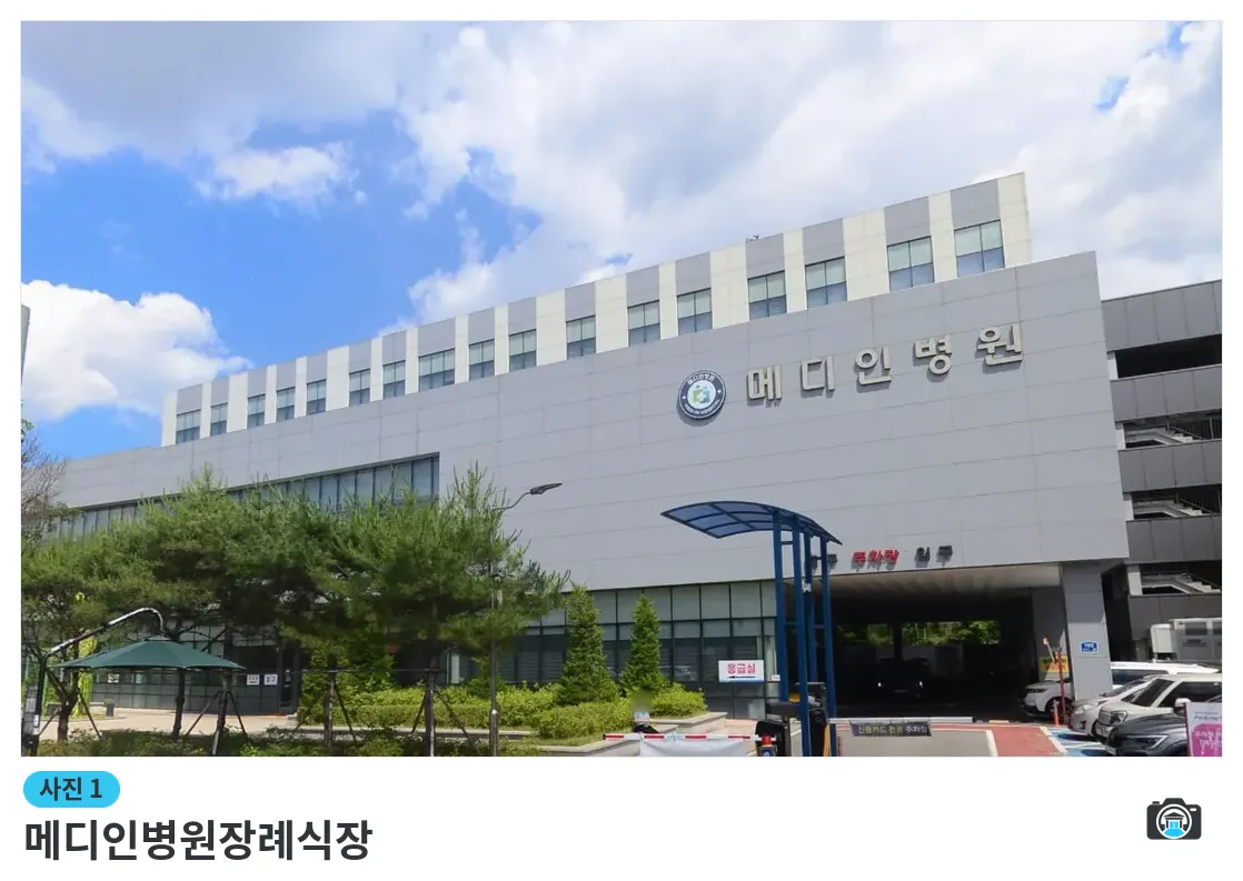 메디인병원장례식장, 사진 1/3, 입구·간판·주차 공간