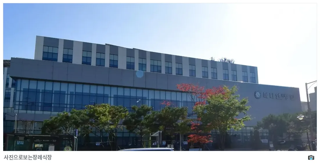 메디인병원장례식장, 사진 3/3, 간판·측면