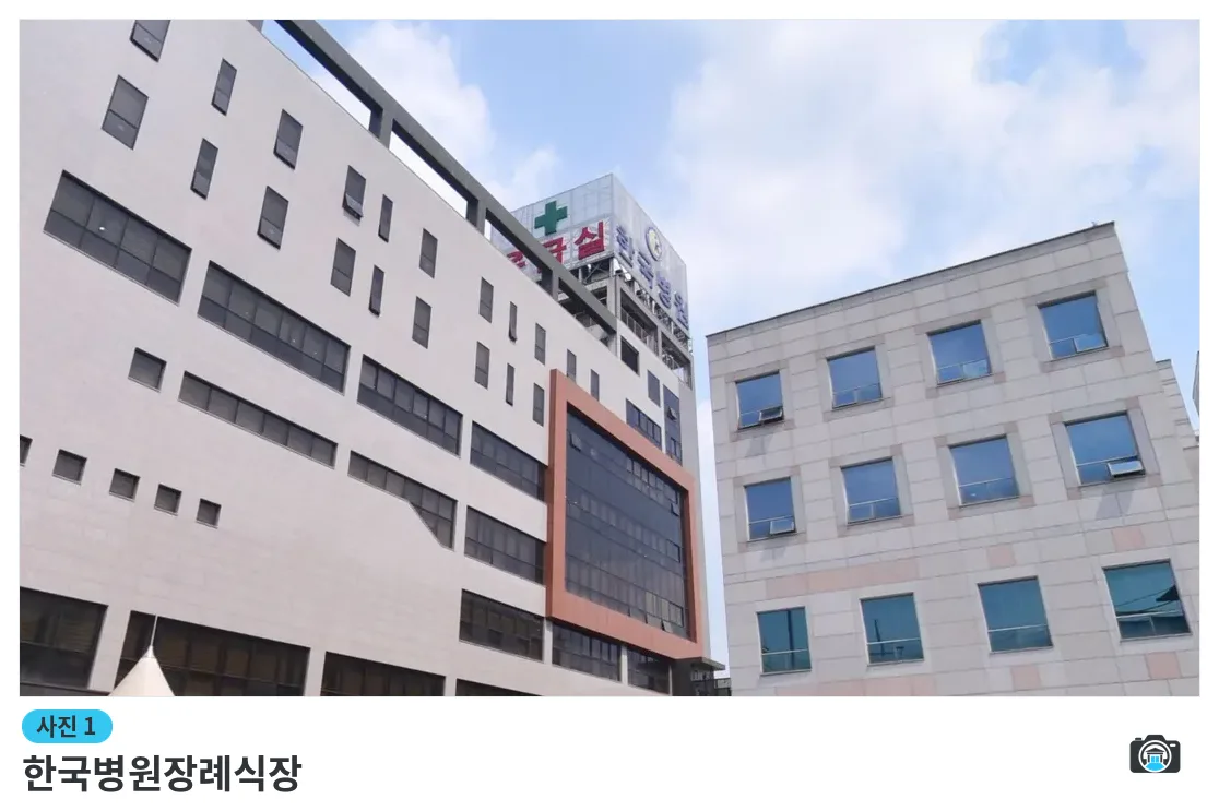 한국병원장례식장, 사진 1/3, 건물 전경·간판