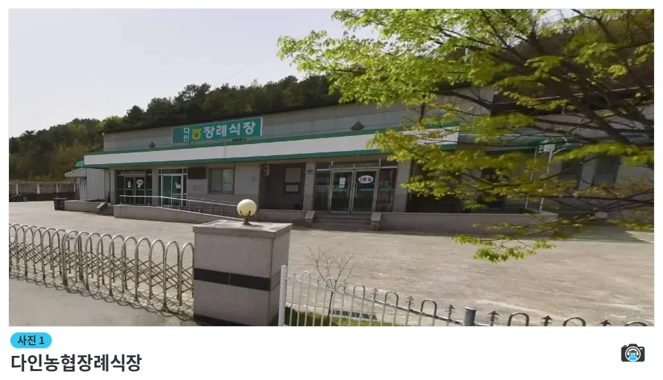 다인농협장례식장, 사진 1/1, 건물 전경