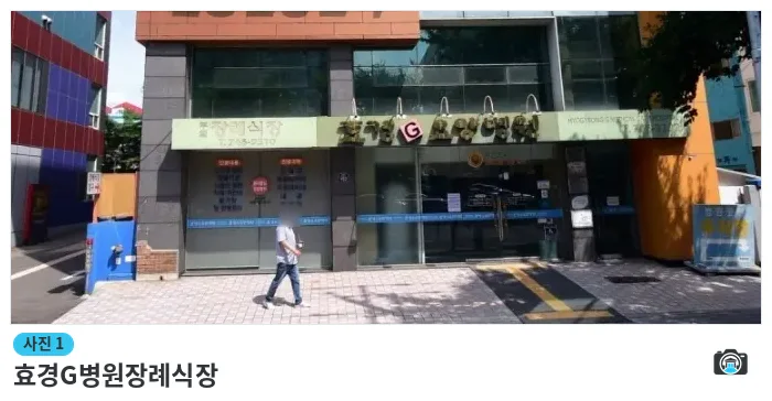 효경G병원장례식장, 사진 1/1, 건물 전경·주차 공간