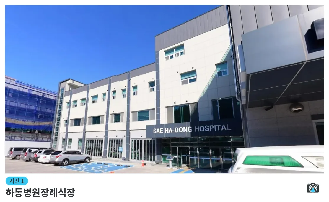하동병원장례식장, 사진 1/1, 간판·주차 공간