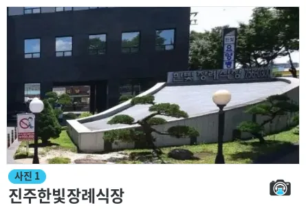 진주한빛장례식장, 사진 1/1, 건물 전경·조경
