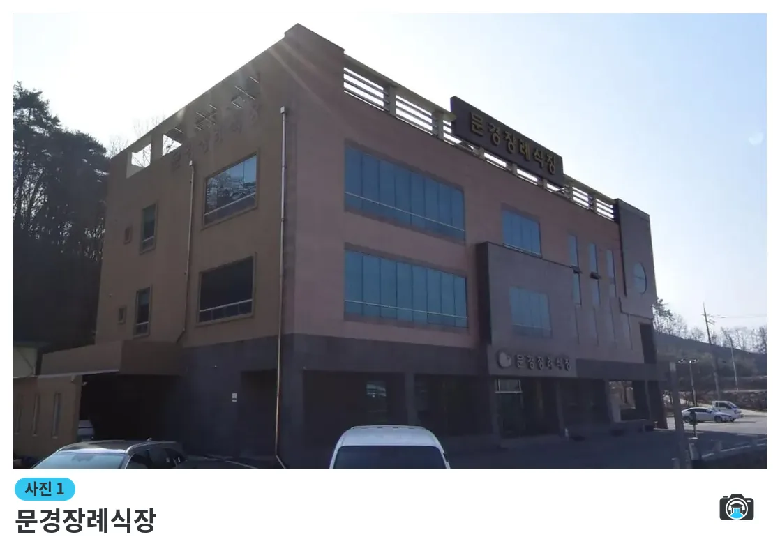 문경장례식장, 사진 1/1, 건물 전경