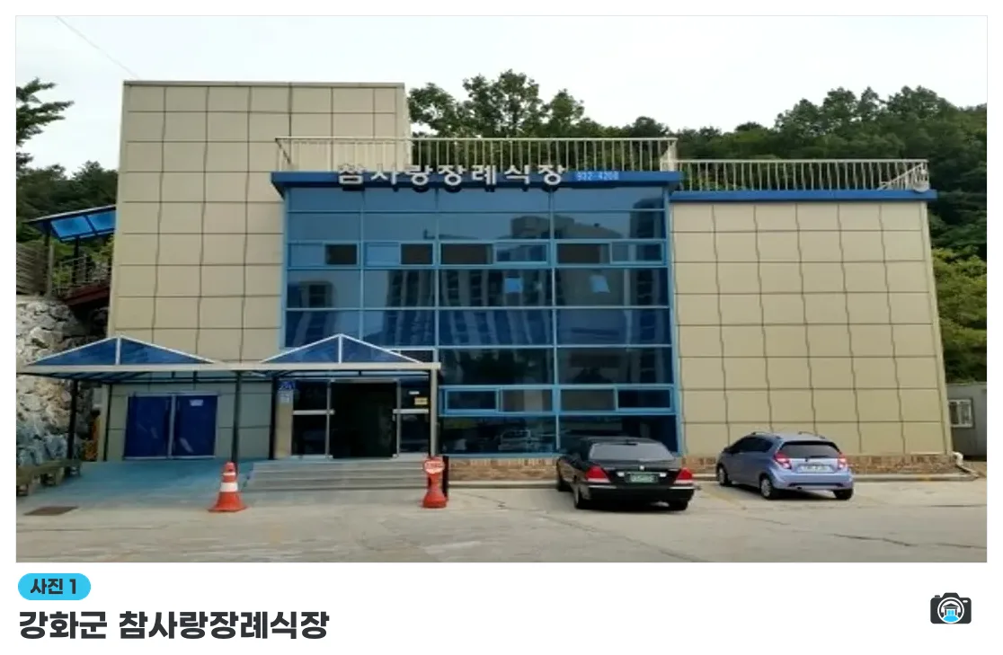 강화군 참사랑장례식장, 사진 1/3, 건물 전경