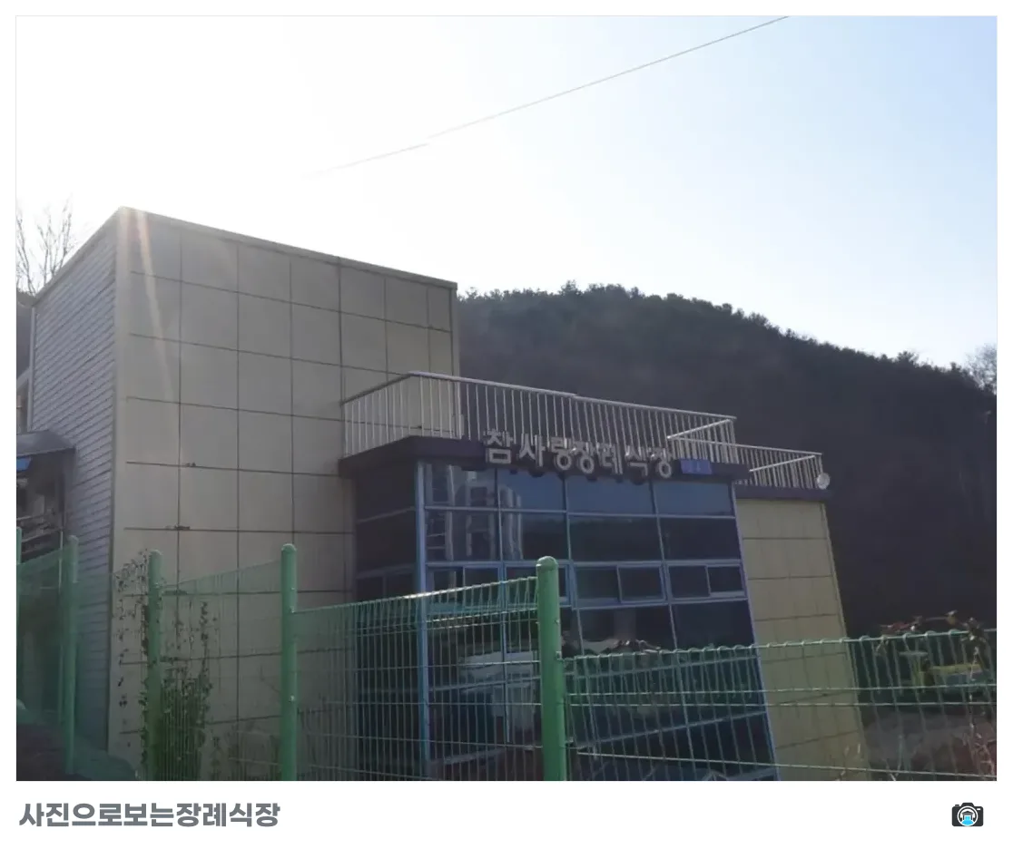 강화군 참사랑장례식장, 사진 3/3, 간판·측면·식당