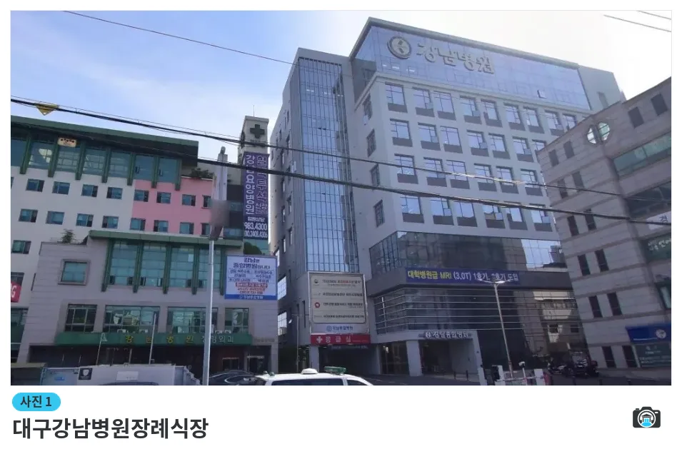 대구강남병원장례식장, 사진 1/1, 건물 전경