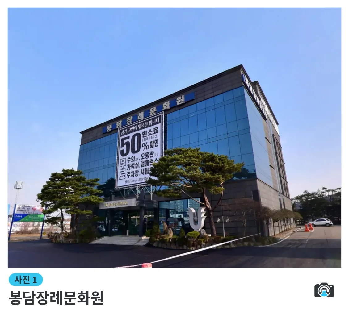 봉담장례문화원, 사진 1/3, 정면·진입로·조경