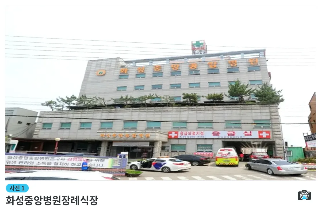 화성중앙병원장례식장, 사진 1/3, 건물 전경