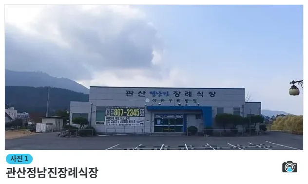 관산정남진장례식장, 사진 1/1, 정면·주차 공간