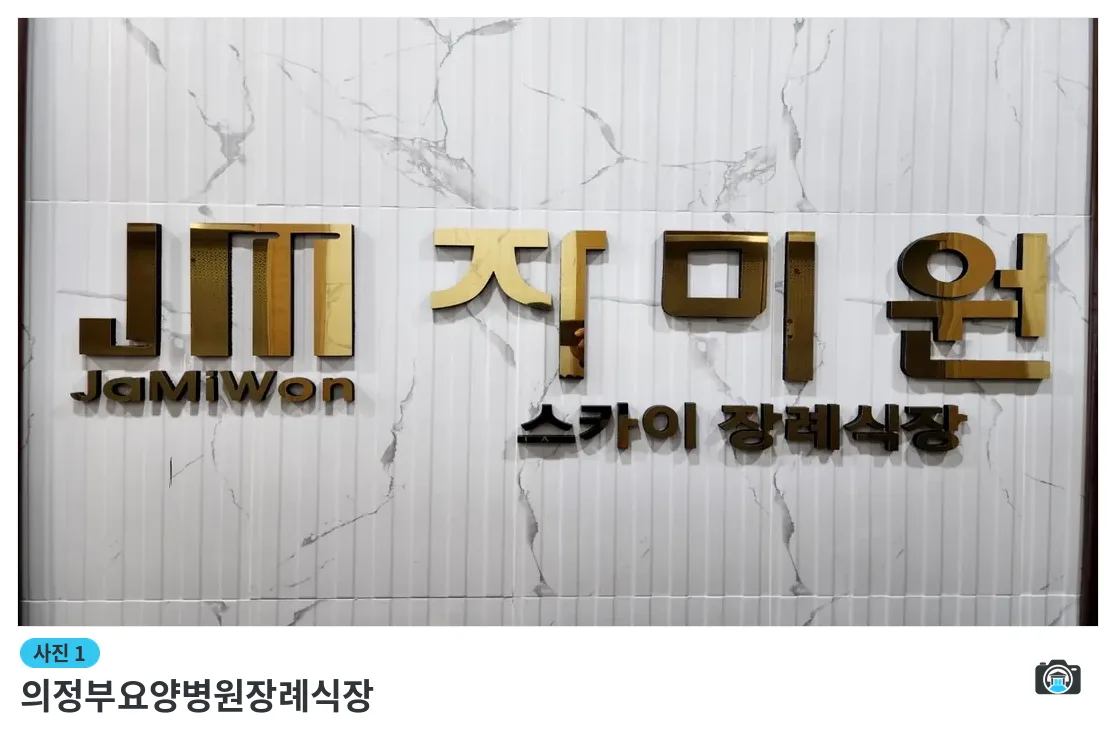 의정부요양병원장례식장, 사진 1/3, 입구·간판