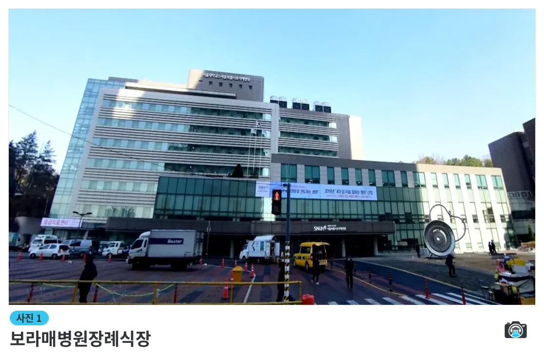 보라매병원장례식장, 사진 1/3, 건물 전경