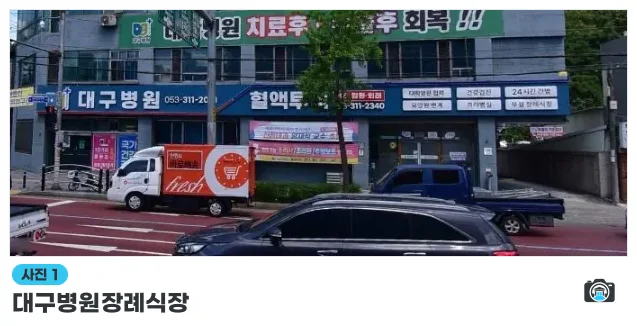 대구병원장례식장, 사진 1/1, 건물 전경·간판