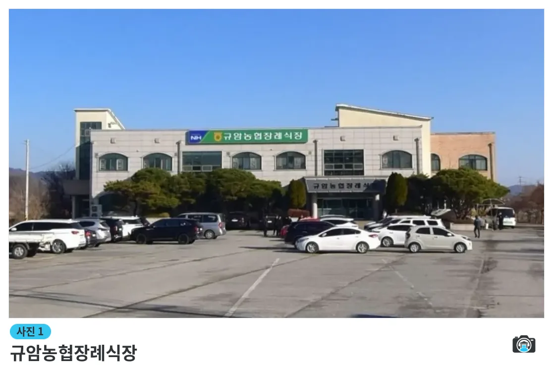 규암농협장례식장, 사진 1/1, 건물 전경·주차 공간