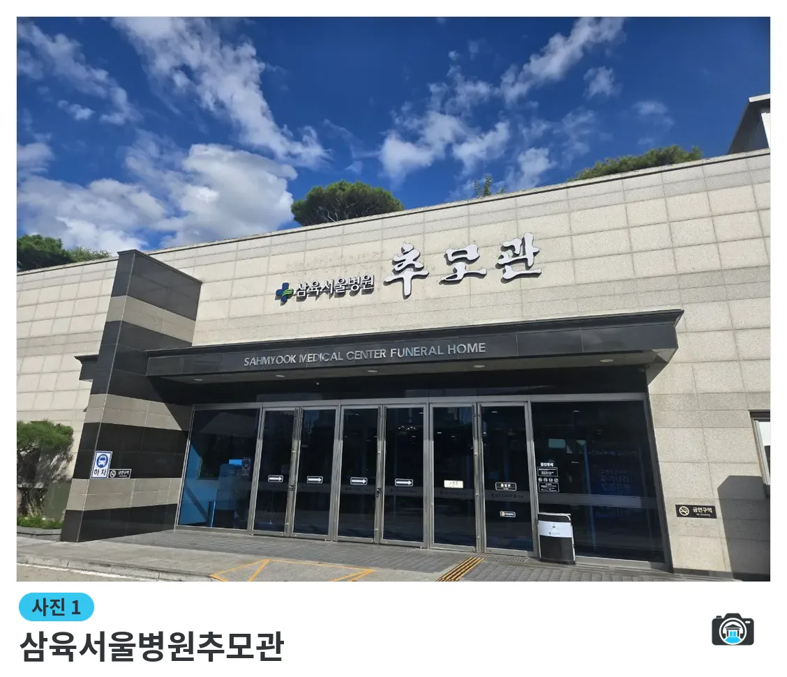 삼육서울병원추모관, 사진 1/3, 정문·간판