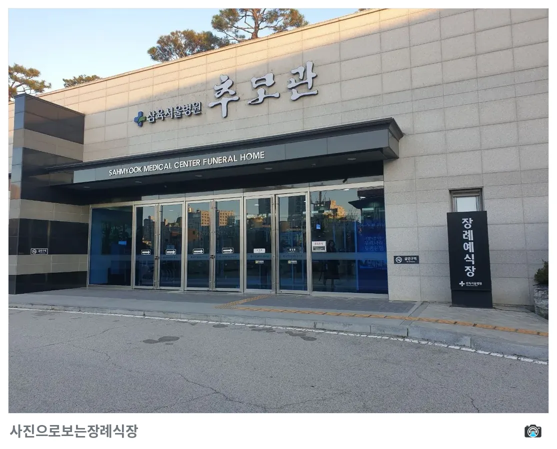 삼육서울병원추모관, 사진 2/3, 건물 전경·정문