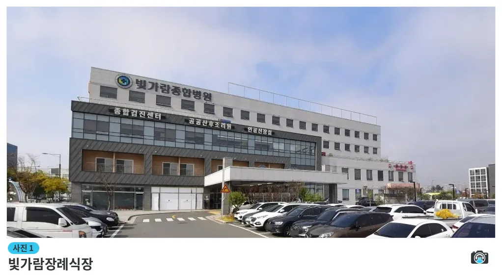 빛가람장례식장, 사진 1/1, 건물 전경·주차 공간