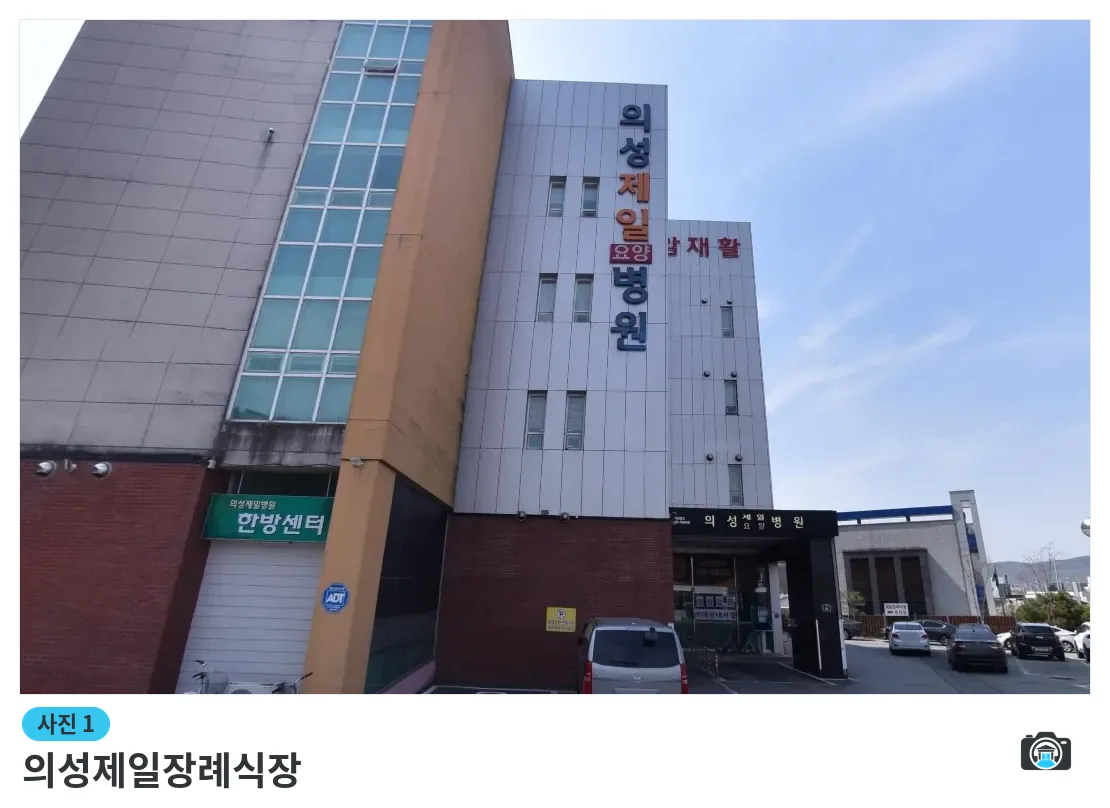 의성제일장례식장, 사진 1/1, 건물 전경·주차 공간
