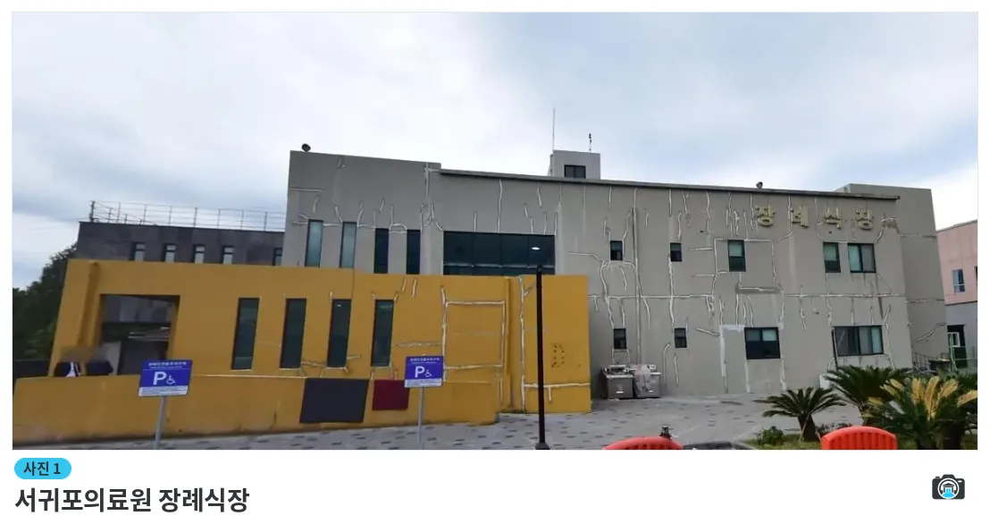 서귀포의료원 장례식장, 사진 1/1, 건물 전경