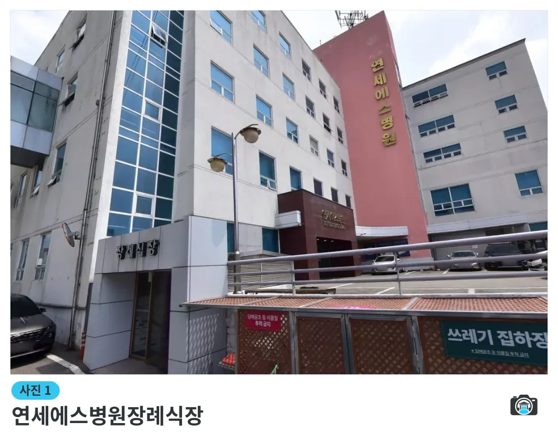 연세에스병원장례식장, 사진 1/1, 건물 전경·주차 공간