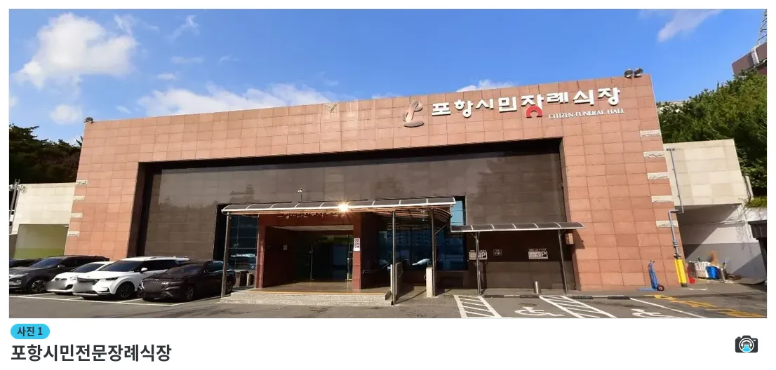 포항시민전문장례식장, 사진 1/1, 입구·주차 공간