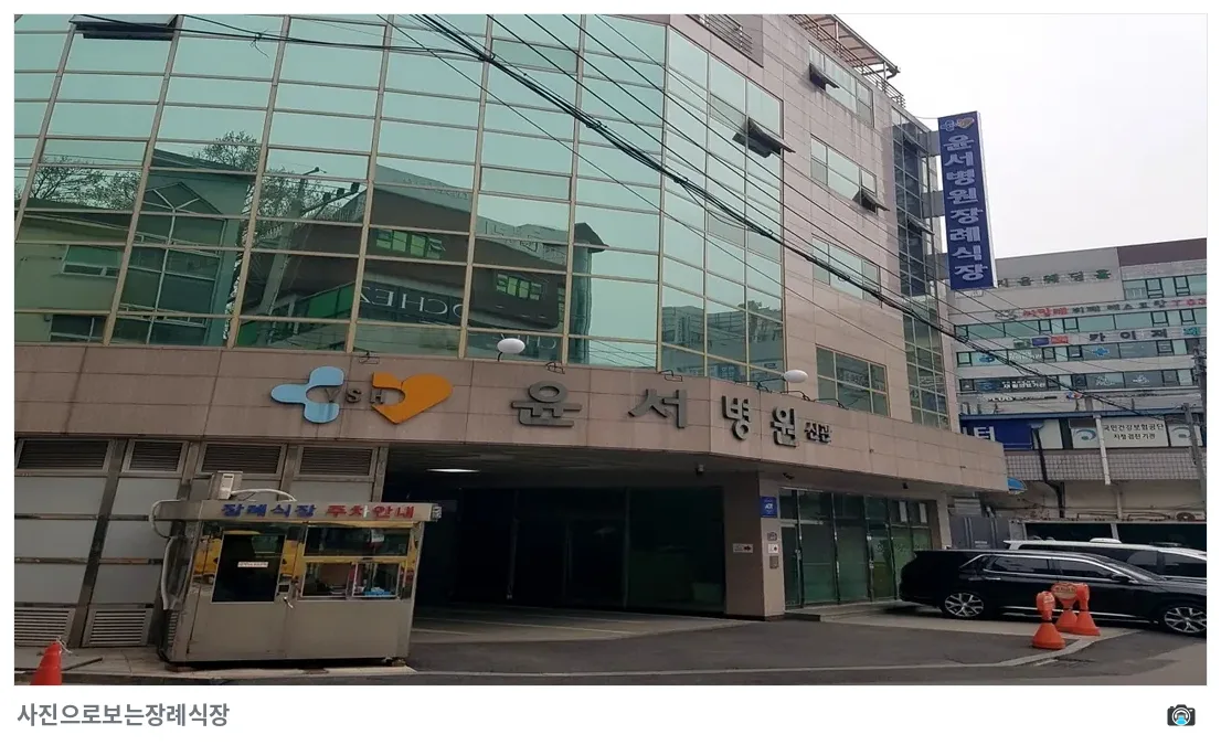 윤서병원장례식장, 사진 2/3, 건물 전경·정문